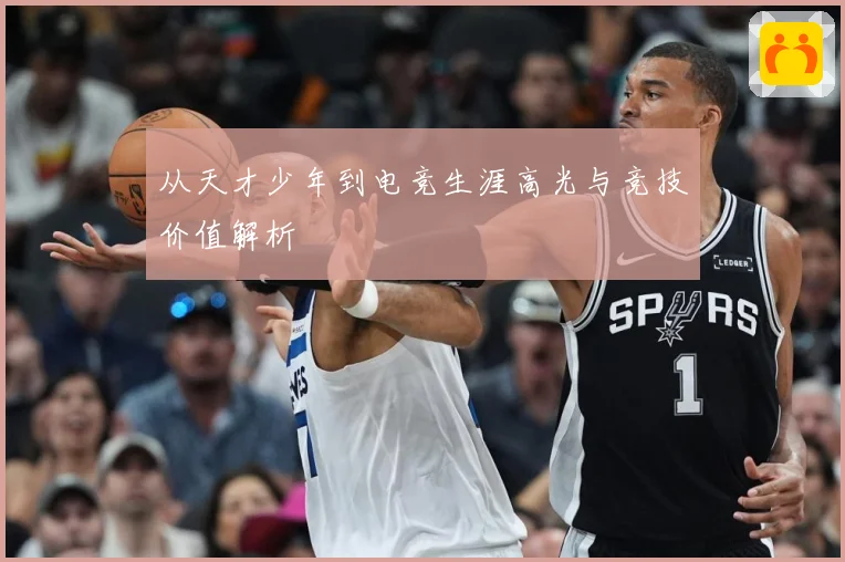 从天才少年到电竞生涯高光与竞技价值解析