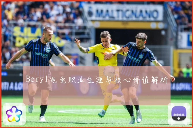 Beryl电竞职业生涯与核心价值解析
