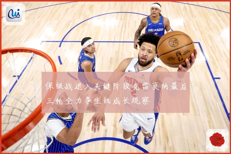 保级战进入关键阶段克雷莫纳最后三轮全力争生机成长观察
