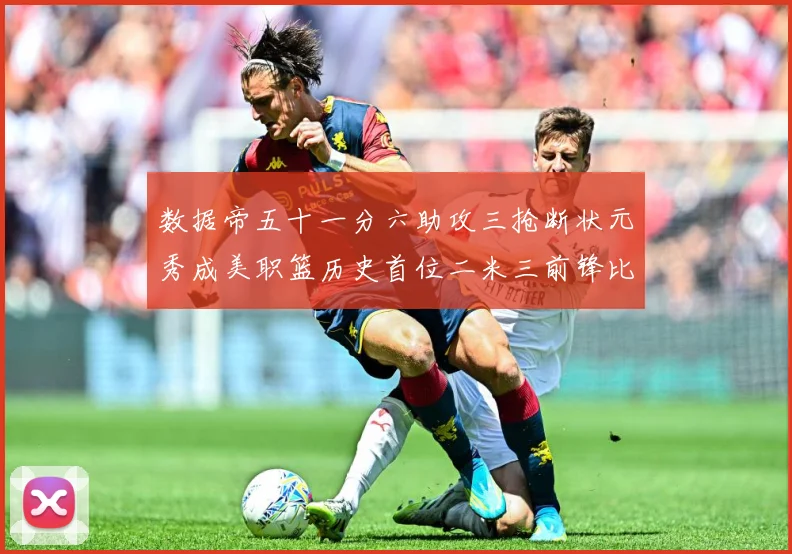 数据帝五十一分六助攻三抢断状元秀成美职篮历史首位二米三前锋比赛场复盘