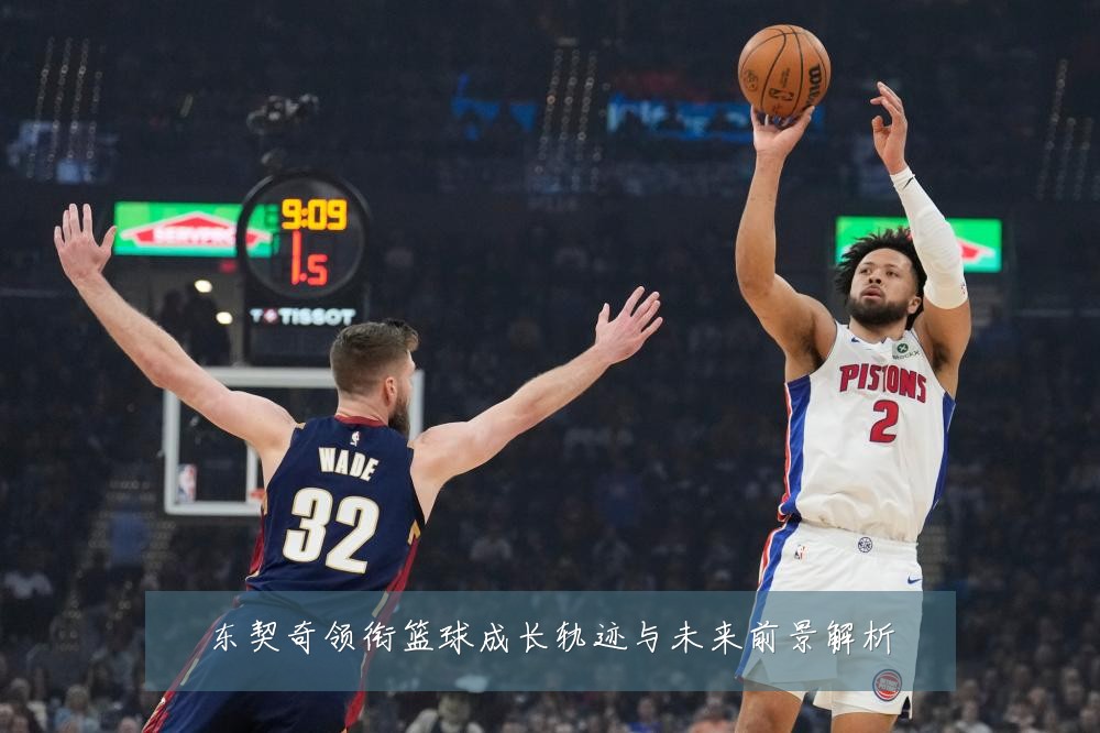 东契奇领衔篮球成长轨迹与未来前景解析