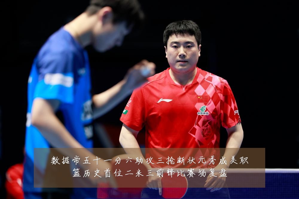 数据帝五十一分六助攻三抢断状元秀成美职篮历史首位二米三前锋比赛场复盘