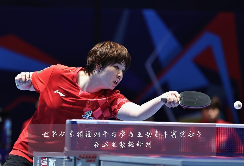 世界杯竞猜福利平台参与互动享丰富奖励尽在这里数据研判