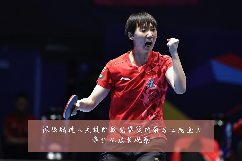 保级战进入关键阶段克雷莫纳最后三轮全力争生机成长观察