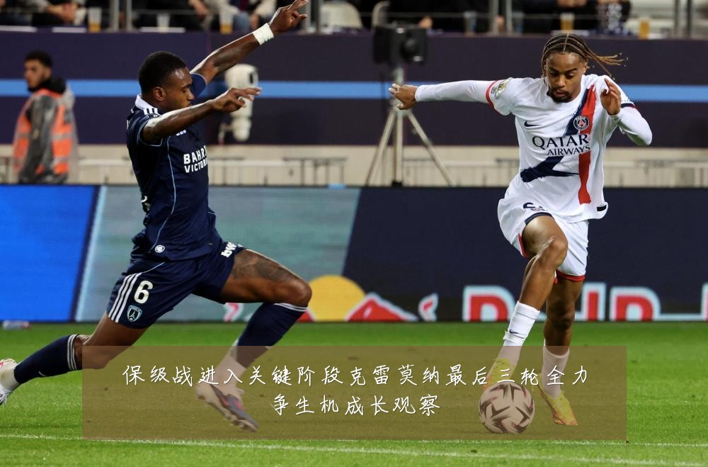 保级战进入关键阶段克雷莫纳最后三轮全力争生机成长观察