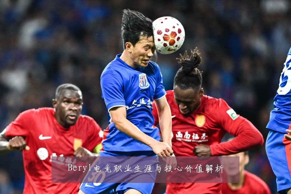 Beryl电竞职业生涯与核心价值解析