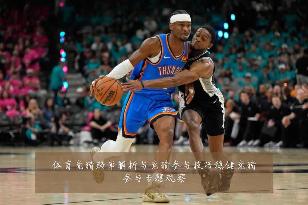 体育竞猜赔率解析与竞猜参与技巧稳健竞猜参与专题观察