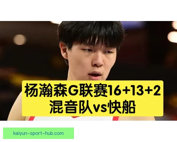 杨瀚森或随队征战混音队锁定G联赛季后赛首秀
